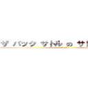 ザ バック サトル の サトル に い た (レリーナ カプチーノ)