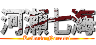 河瀬七海 (Kawase Nanami)