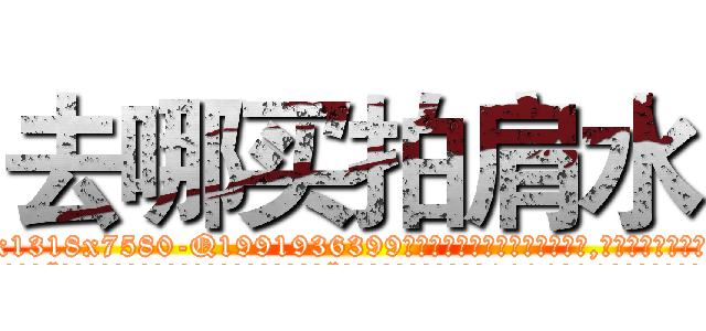 去哪买拍肩水 (去哪买拍肩水【电.话156x1318x7580-Q1991936399鑫宏药业】我们做的是长期生意,靠的是老客户长期支持
参考消息网2月20日报道 韩媒称，“剩女多、离婚率高的城市，房价一定会上涨。”这是中国经济学家金岩石2016年12月参加在上海举行的房地产相关论坛时说的话。
)
