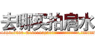 去哪买拍肩水 (去哪买拍肩水【电.话156x1318x7580-Q1991936399鑫宏药业】我们做的是长期生意,靠的是老客户长期支持
参考消息网2月20日报道 韩媒称，“剩女多、离婚率高的城市，房价一定会上涨。”这是中国经济学家金岩石2016年12月参加在上海举行的房地产相关论坛时说的话。
)