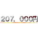 ２０７，０００円 (attack on titan)