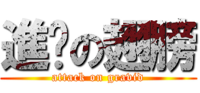 進擊の翅膀 (attack on gravid)