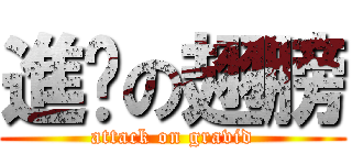 進擊の翅膀 (attack on gravid)