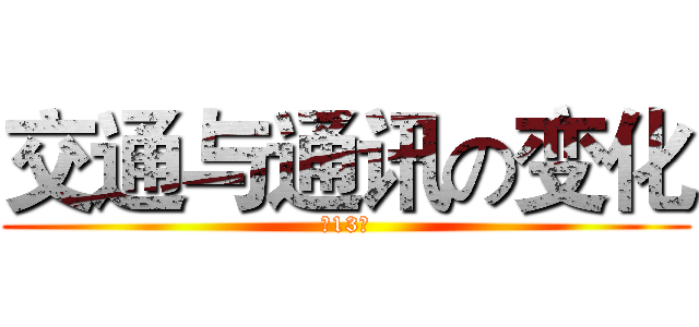 交通与通讯の变化 (第13课)