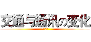 交通与通讯の变化 (第13课)