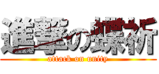 進撃の蝶祈 (attack on unity)