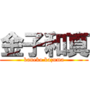 金子和真 (kaneko kazuma)