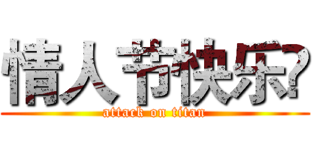 情人节快乐๑ (attack on titan)