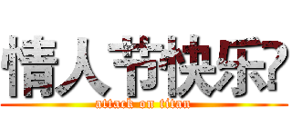 情人节快乐๑ (attack on titan)