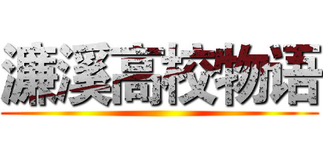 濂溪高校物语 ()