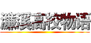 濂溪高校物语 ()