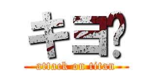 キヨ👅 (attack on titan)