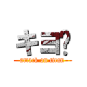 キヨ👅 (attack on titan)