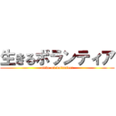 生きるボランティア (alive on volunteer)