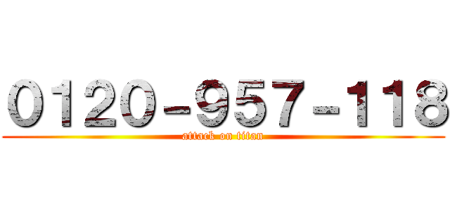 ０１２０－９５７－１１８ (attack on titan)
