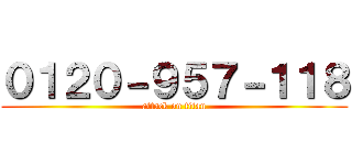 ０１２０－９５７－１１８ (attack on titan)