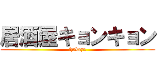 居酒屋キョンキョン (izakaya)