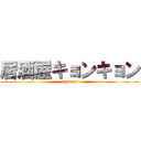 居酒屋キョンキョン (izakaya)