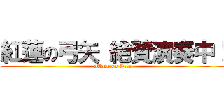 紅蓮の弓矢 絶賛演奏中！ (attack on Glee)