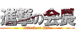 進撃の会長 (attack on DD)