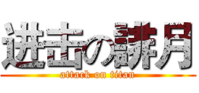 进击の誹月 (attack on titan)