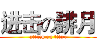 进击の誹月 (attack on titan)