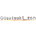 Ｏｔｓｕｔｓｕｋｉ＿ｚｏｒｏ (Otsutsuki_zoro)