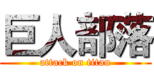 巨人部落 (attack on titan)