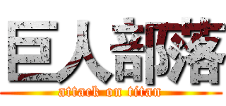巨人部落 (attack on titan)