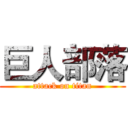 巨人部落 (attack on titan)