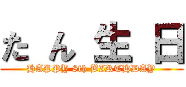 た ん 生 日 (HAPPY 8th BIRTHDAY)