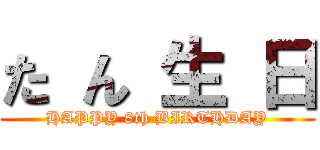 た ん 生 日 (HAPPY 8th BIRTHDAY)