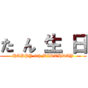 た ん 生 日 (HAPPY 8th BIRTHDAY)