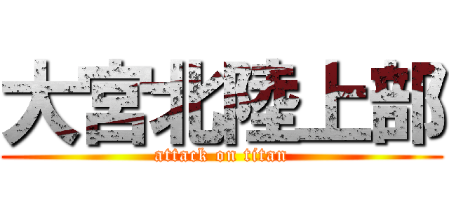 大宮北陸上部 (attack on titan)