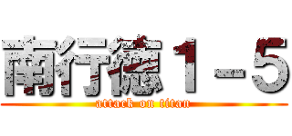 南行徳１－５ (attack on titan)