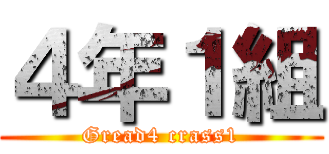 ４年１組 (Gread4 crass1)