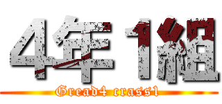 ４年１組 (Gread4 crass1)