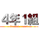 ４年１組 (Gread4 crass1)