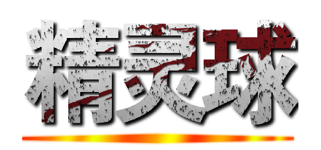 精灵球 ()