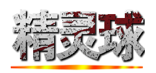 精灵球 ()