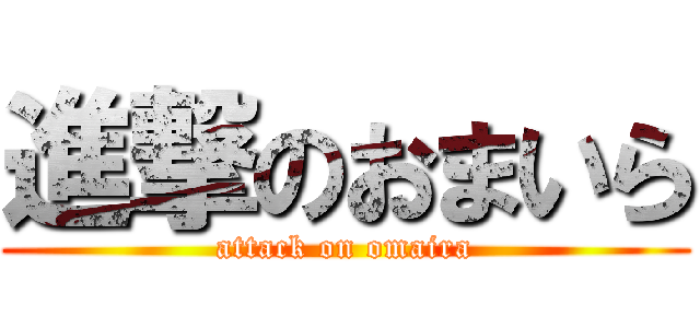 進撃のおまいら (attack on omaira)