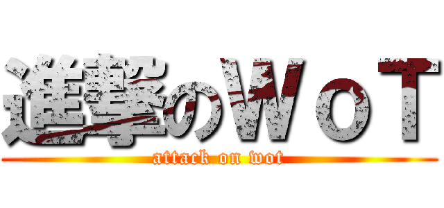 進撃のＷｏＴ (attack on wot)