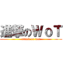 進撃のＷｏＴ (attack on wot)