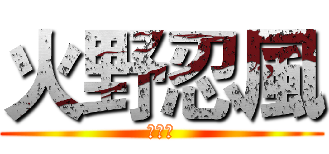 火野忍風 (四風王)