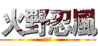 火野忍風 (四風王)