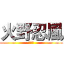 火野忍風 (四風王)