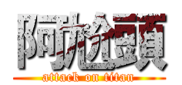阿尬頭 (attack on titan)
