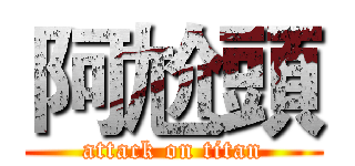 阿尬頭 (attack on titan)