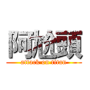 阿尬頭 (attack on titan)