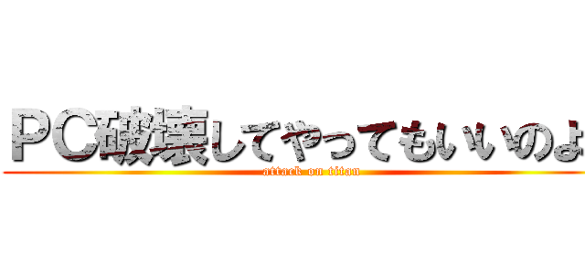 ＰＣ破壊してやってもいいのよ！ (attack on titan)